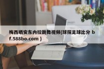 梅西晒安东内拉跳舞视频{球探足球比分 bf.588bo.com }