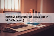 利物浦vs莱切斯特城预测{球探足球比分 bf.588bo.com }