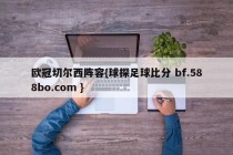 欧冠切尔西阵容{球探足球比分 bf.588bo.com }