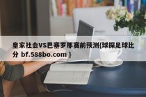 皇家社会VS巴塞罗那赛前预测{球探足球比分 bf.588bo.com }