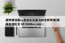 底特律活塞vs圣安东尼奥马刺分析预测{球探足球比分 bf.588bo.com }