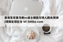 圣安东尼奥马刺vs波士顿凯尔特人胜负预测{球探足球比分 bf.588bo.com }