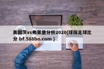 美因茨vs弗莱堡分析2020{球探足球比分 bf.588bo.com }