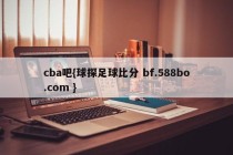 cba吧{球探足球比分 bf.588bo.com }