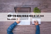 德甲今晚赛程{球探足球比分 bf.588bo.com }