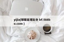 yijia{球探足球比分 bf.588bo.com }