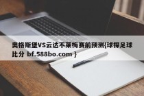 奥格斯堡VS云达不莱梅赛前预测{球探足球比分 bf.588bo.com }