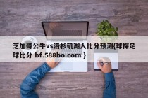 芝加哥公牛vs洛杉矶湖人比分预测{球探足球比分 bf.588bo.com }