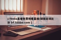 178nba直播免费观看直播{球探足球比分 bf.588bo.com }