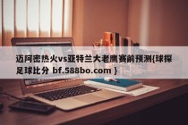迈阿密热火vs亚特兰大老鹰赛前预测{球探足球比分 bf.588bo.com }