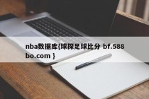 nba数据库{球探足球比分 bf.588bo.com }