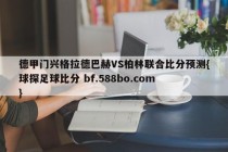 德甲门兴格拉德巴赫VS柏林联合比分预测{球探足球比分 bf.588bo.com }