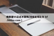 弗赖堡VS云达不莱梅{球探足球比分 bf.588bo.com }