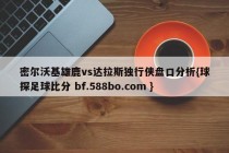 密尔沃基雄鹿vs达拉斯独行侠盘口分析{球探足球比分 bf.588bo.com }