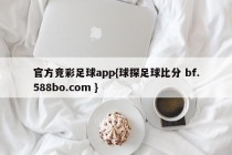 官方竞彩足球app{球探足球比分 bf.588bo.com }