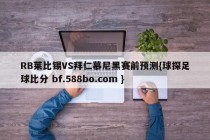 RB莱比锡VS拜仁慕尼黑赛前预测{球探足球比分 bf.588bo.com }