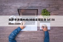 女乒半决赛时间{球探足球比分 bf.588bo.com }