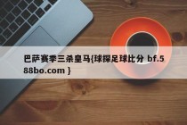 巴萨赛季三杀皇马{球探足球比分 bf.588bo.com }