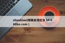 shoubiao{球探足球比分 bf.588bo.com }