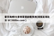 霍芬海姆VS多特蒙德前瞻预测{球探足球比分 bf.588bo.com }