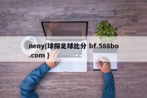 neny{球探足球比分 bf.588bo.com }