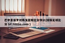 巴甲圣保罗对阵戈亚斯比分预计{球探足球比分 bf.588bo.com }