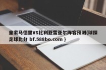 皇家马德里VS比利亚雷亚尔阵容预测{球探足球比分 bf.588bo.com }