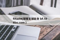 fifaol4{球探足球比分 bf.588bo.com }