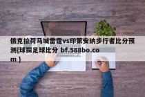 俄克拉荷马城雷霆vs印第安纳步行者比分预测{球探足球比分 bf.588bo.com }
