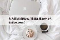 东方报进球网901{球探足球比分 bf.588bo.com }