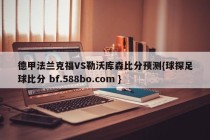 德甲法兰克福VS勒沃库森比分预测{球探足球比分 bf.588bo.com }