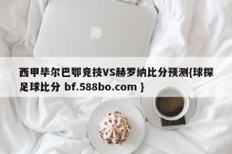 西甲毕尔巴鄂竞技VS赫罗纳比分预测{球探足球比分 bf.588bo.com }