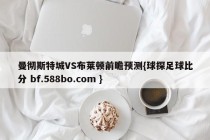 曼彻斯特城VS布莱顿前瞻预测{球探足球比分 bf.588bo.com }