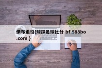 伊布退役{球探足球比分 bf.588bo.com }