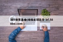 365体育直播{球探足球比分 bf.588bo.com }