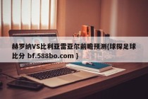 赫罗纳VS比利亚雷亚尔前瞻预测{球探足球比分 bf.588bo.com }