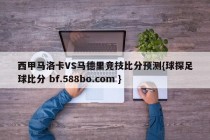 西甲马洛卡VS马德里竞技比分预测{球探足球比分 bf.588bo.com }