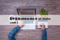 意甲直播{球探足球比分 bf.588bo.com }