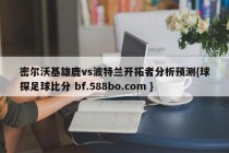 密尔沃基雄鹿vs波特兰开拓者分析预测{球探足球比分 bf.588bo.com }