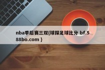 nba季后赛三双{球探足球比分 bf.588bo.com }