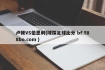 卢顿VS伯恩利{球探足球比分 bf.588bo.com }