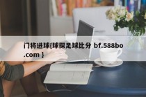 门将进球{球探足球比分 bf.588bo.com }
