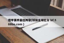 德甲赛季最佳阵容{球探足球比分 bf.588bo.com }