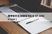 德甲射手王{球探足球比分 bf.588bo.com }
