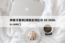 神算子莱利{球探足球比分 bf.588bo.com }