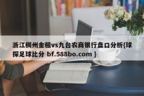 浙江稠州金租vs九台农商银行盘口分析{球探足球比分 bf.588bo.com }