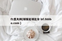 f1意大利{球探足球比分 bf.588bo.com }