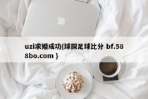 uzi求婚成功{球探足球比分 bf.588bo.com }