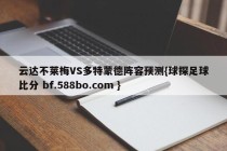 云达不莱梅VS多特蒙德阵容预测{球探足球比分 bf.588bo.com }