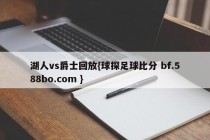 湖人vs爵士回放{球探足球比分 bf.588bo.com }